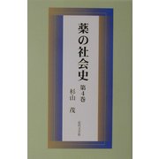 薬の社会史〈第4巻〉 [単行本]