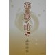 花の咲く町 [単行本]