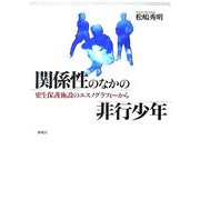 関係性のなかの非行少年―更生保護施設のエスノグラフィーから [単行本]