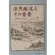 法然配流とその背景 [単行本]