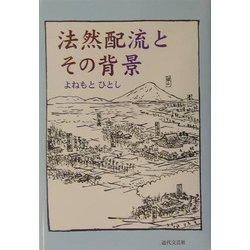 法然配流とその背景 [単行本]