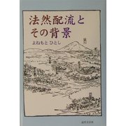 法然配流とその背景 [単行本]