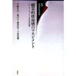 職業的使命感のマネジメント―ノブレス・オブリジェの社会技術(組織の社会技術〈5〉) [単行本]