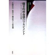 職業的使命感のマネジメント―ノブレス・オブリジェの社会技術(組織の社会技術〈5〉) [単行本]
