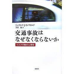交通事故はなぜなくならないか―リスク行動の心理学 [単行本]