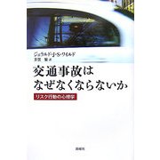 交通事故はなぜなくならないか―リスク行動の心理学 [単行本]