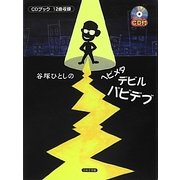 谷塚ひとしのヘビメタデビルバビデブ [単行本]