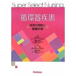 循環器疾患―疾患の理解と看護計画(Super Select Nursing) [全集叢書]