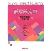 循環器疾患―疾患の理解と看護計画(Super Select Nursing) [全集叢書]