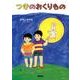 つきのおくりもの [絵本]