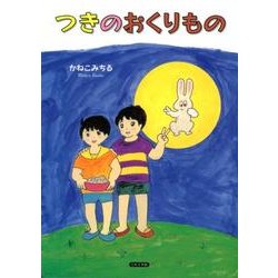 つきのおくりもの [絵本]