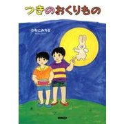 つきのおくりもの [絵本]