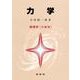 力学―物理学 分冊版 [単行本]