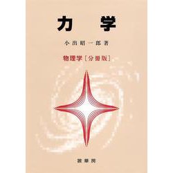 力学―物理学 分冊版 [単行本]