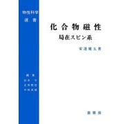 化合物磁性―局在スピン系(物性科学選書) [単行本]