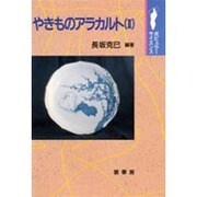やきものアラカルト〈2〉(ポピュラー・サイエンス) [単行本]