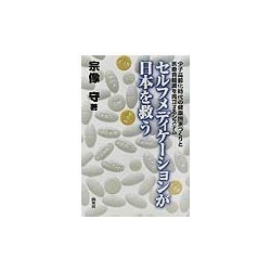 セルフメディケーションが日本を救う―少子高齢化時代の健康国家づくりと医療費軽減を両立するシステム(ヘルスケアブック) [単行本]