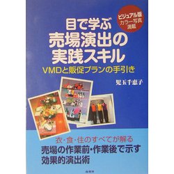 目で遊ぶ 売場演出の実践スキル―VMDと販促プランの手引き [単行本]