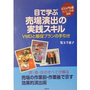 目で遊ぶ 売場演出の実践スキル―VMDと販促プランの手引き [単行本]
