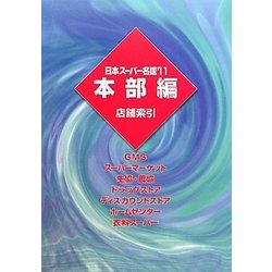 日本スーパー名鑑〈'11〉 [単行本]
