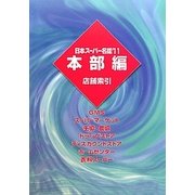 日本スーパー名鑑〈'11〉 [単行本]