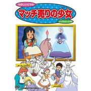 マッチ売りの少女[DVD]