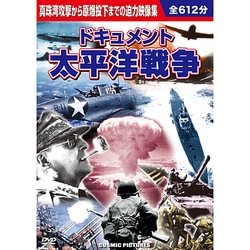 ドキュメント　太平洋戦争　DVD10枚組　全612分 ヨドバシ.com - ドキュメント太平洋戦争(10枚組)[DVD] 通販