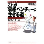 これが"零細ベンチャー"の生きる道―起業の愉しみ(理科少年シリーズ〈2〉) [全集叢書]