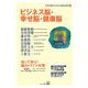 ビジネス脳・幸せ脳・健康脳(自然治癒力を高める連続講座〈11〉) [単行本]
