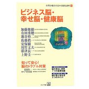 ビジネス脳・幸せ脳・健康脳(自然治癒力を高める連続講座〈11〉) [単行本]