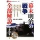 幕末明治の「戦争」全部解説します!(オフサイド・ブックス) [全集叢書]