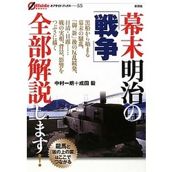 幕末明治の「戦争」全部解説します!(オフサイド・ブックス) [全集叢書]