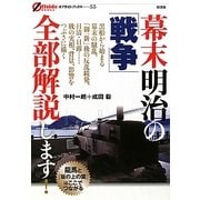 幕末明治の「戦争」全部解説します!(オフサイド・ブックス) [全集叢書]