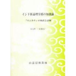 インド新論理学派の知識論 [単行本]