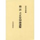 傍注立正安国論通解 [単行本]
