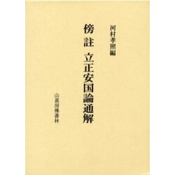 傍注立正安国論通解 [単行本]