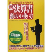 新・決算書 頭のいい使い方―買われる会社を見分ける [単行本]