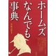 ホームズなんでも事典 [単行本]