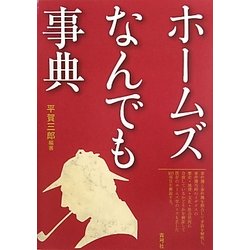 ホームズなんでも事典 [単行本]