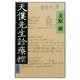 天僕先生診療控 [単行本]