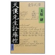 天僕先生診療控 [単行本]