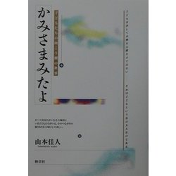 かみさまみたよ―子どもたちの向こう側の世界 [単行本]