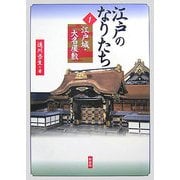 江戸のなりたち〈1〉江戸城・大名屋敷 [単行本]