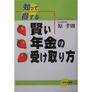 知って得する 賢い年金の受け取り方 [単行本]