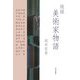 随録 美術家物語 [単行本]