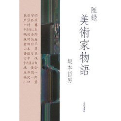 随録 美術家物語 [単行本]