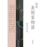 随録 美術家物語 [単行本]