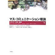 マス・コミュニケーション理論〈下〉―メディア・文化・社会 [単行本]