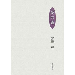 愛の瞳 [単行本]