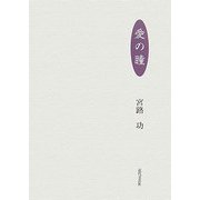 愛の瞳 [単行本]